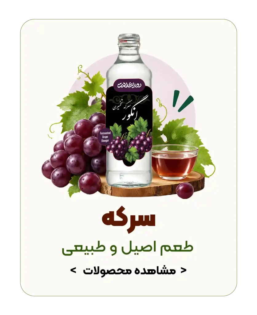 محصولات سرکه