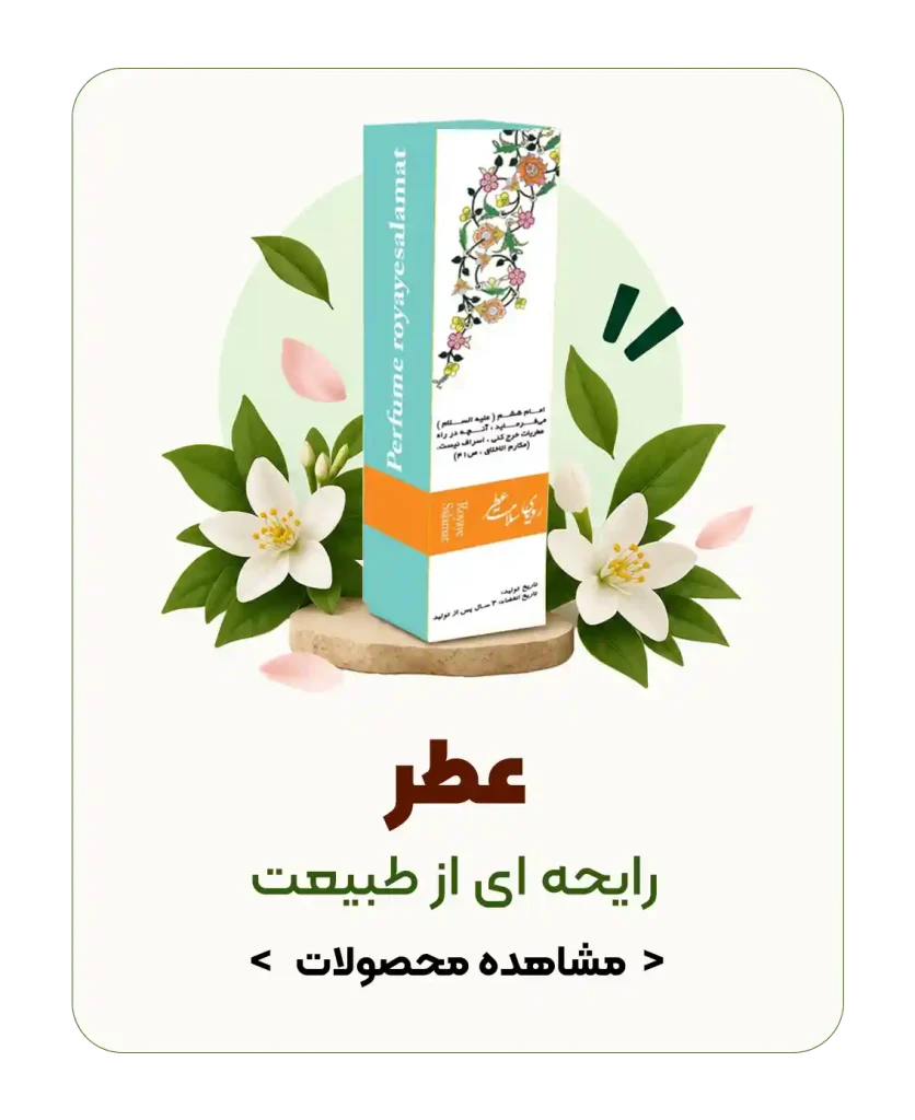 محصولات عطر