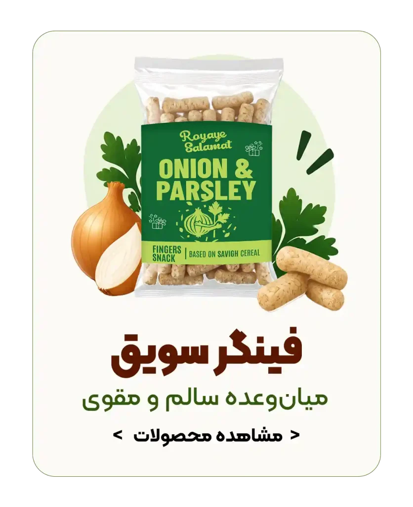 محصولات فینگر سویق