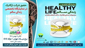 حضور «رویای سلامت» در نمایشگاه تخصصی زندگی سالم؛ فرصتی برای آشنایی با محصولات سالم و طبیعی