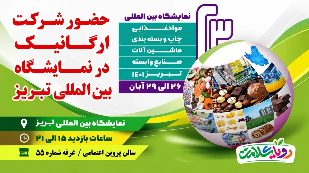 حضور «رویای سلامت» در نمایشگاه بین‌المللی تبریز