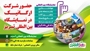 حضور «رویای سلامت» در نمایشگاه بین‌المللی تبریز