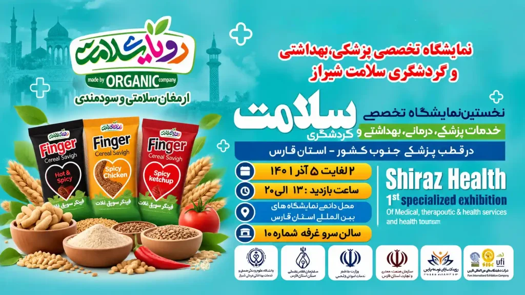 نمایشگاه بین‌المللی شیراز